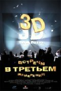 Встречи в третьем измерении