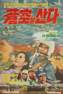 창공에 산다