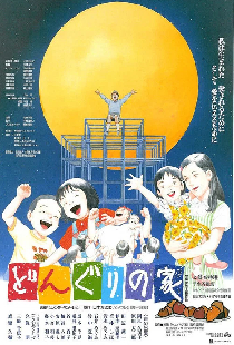 どんぐりの家