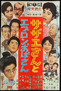 サザエさんとエプロンおばさん