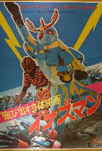 飛び出す立体映画 イナズマン