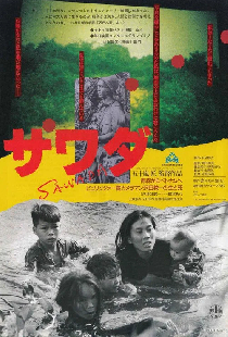 SAWADA 青森からベトナムへ ピュリッツァー賞カメラマン沢田教一の生と死