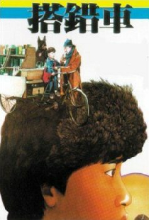 搭錯車