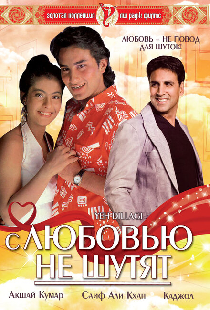 С любовью не шутят