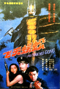 飞天蜈蚣