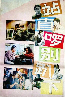 站直啰，别趴下