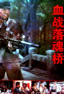 血战落魂桥