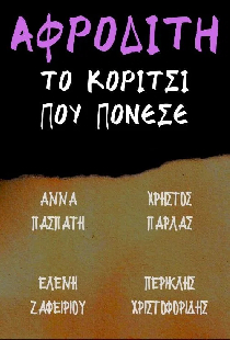 Αφροδίτη το κορίτσι που πόνεσε