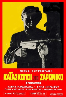 Шпионы в Сароникосе