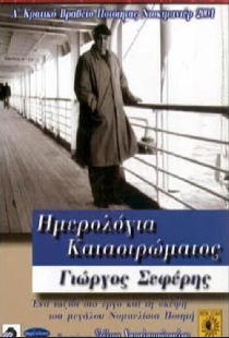 Ημερολόγια καταστρώματος: Γιώργος Σεφέρης