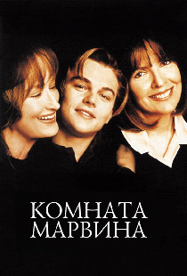 Комната Марвина