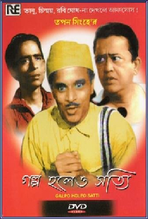 গল্প হলেও সত্যি