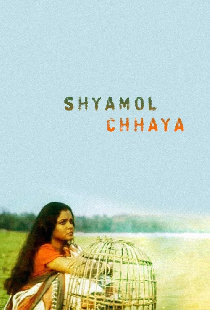 শ্যামল ছায়া