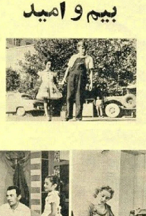 Страх и надежда