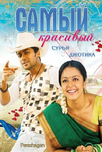 Самый красивый