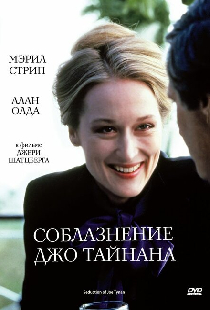 Соблазнение Джо Тайнана