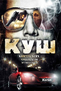 Куш