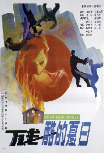 残酷的夏日
