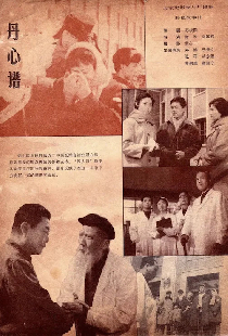 丹心谱