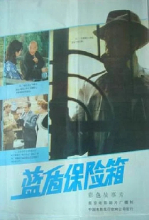 蓝盾保险箱