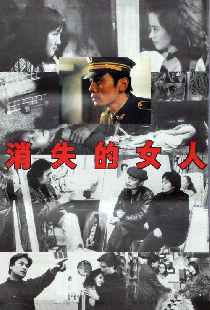 消失的女人