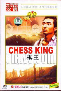 棋王