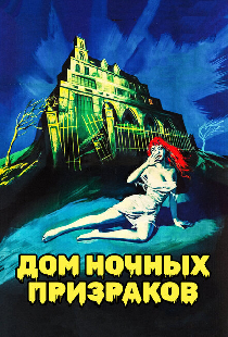 Дом ночных призраков
