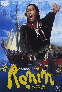 幕末青春グラフィティ Ronin 坂本竜馬