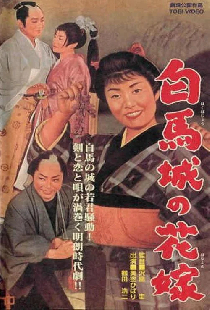 白馬城の花嫁