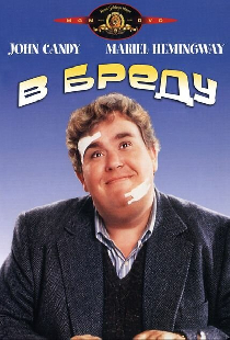 В бреду