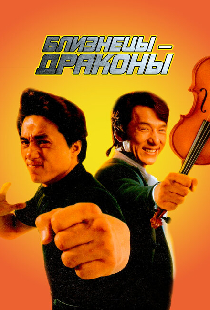 Близнецы-драконы