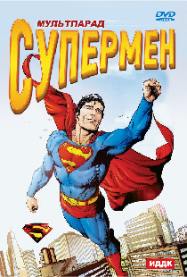 Супермен