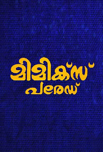 മിമിക്സ് പരേഡ്