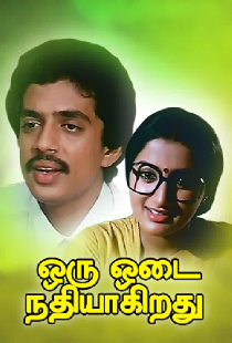 ஒரு ஓடை நதியாகிறது