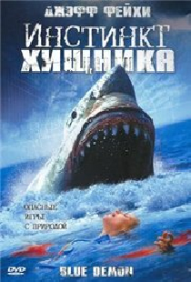 Инстинкт хищника
