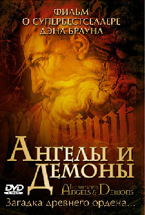 Ангелы и демоны