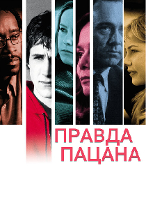 Правда пацана