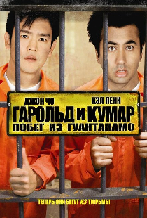 Гарольд и Кумар: Побег из Гуантанамо