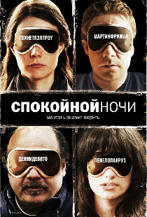 Спокойной ночи