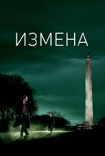 Измена