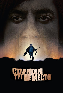 Старикам тут не место