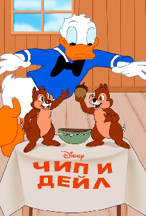 Чип и Дейл