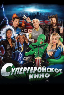 Супергеройское кино