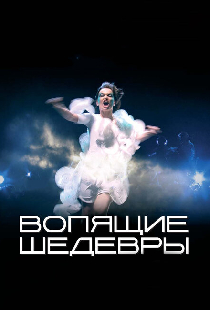Вопящие шедевры