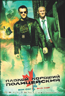 Плохой хороший полицейский