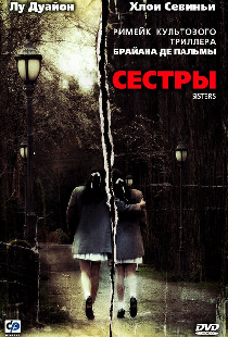 Сестры