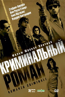 Криминальный роман