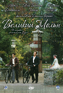 Великий Мольн