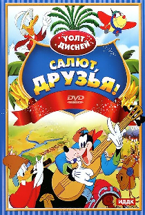 Салют, друзья!