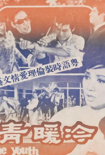 冷暖青春